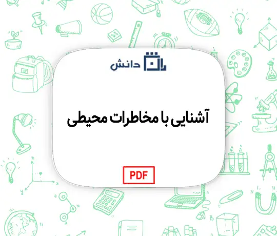 آشنایی با مخاطرات محیطی دانلود فایل pdf